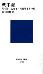 戦中派 : 死の淵に立たされた青春とその後 / 前田啓介 [著]