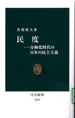 民度 : 分極化時代の日本の民主主義 / 善教将大著