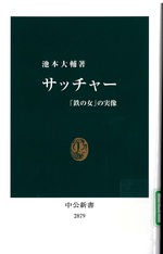 サッチャー : 「鉄の女」の実像 / 池本大輔著