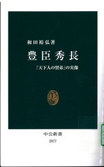 豊臣秀長 : 「天下人の賢弟」の実像 / 和田裕弘著