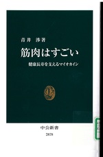 筋肉はすごい : 健康長寿を支えるマイオカイン / 青井渉著