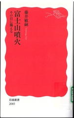 富士山噴火 : その日に備える / 藤井敏嗣 [著]