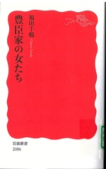豊臣家の女たち / 福田千鶴 [著]