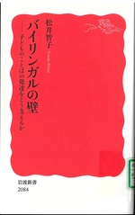 バイリンガルの壁 : 子どものことばの発達をどう支えるか / 松井智子 [著]