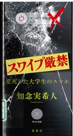 スワイプ厳禁 : 変死した大学生のスマホ / 知念実希人著