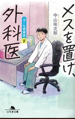 メスを置け、外科医 / 中山祐次郎 [著](泣くな研修医 ; 8)