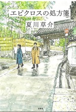 エピクロスの処方箋 / 夏川草介著