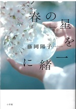春の星を一緒に / 藤岡陽子著