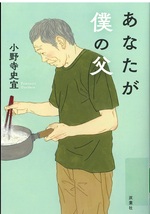 あなたが僕の父 / 小野寺史宜著