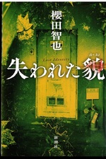 失われた貌 = Lost identity / 櫻田智也 [著]