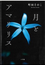 月とアマリリス / 町田そのこ [著]