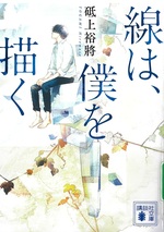 線は、僕を描く / 砥上裕將[著]