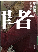 犯罪者 ; 下 / 太田愛 [著]