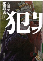 犯罪者 ; 上 / 太田愛 [著]