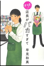 さらば!店長がバカすぎて / 早見和真 [著]