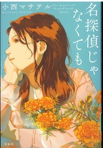 名探偵じゃなくても / 小西マサテル著
