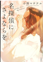 名探偵にさよならを / 小西マサテル [著]