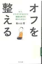 オフを整える : もう、ダラダラするだけで貴重な休日を終わらせない / 船ケ山哲著