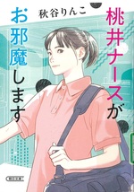 桃井ナースがお邪魔します / 秋谷りんこ [著]
