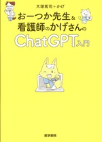 おーつか先生&看護師のかげさんのChatGPT入門 / 大塚篤司, かげ著
