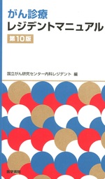 がん診療レジデントマニュアル / 国立がん研究センター内科レジデント編. -- 第10版