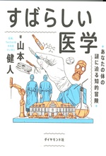 すばらしい医学 : あなたの体の謎に迫る知的冒険 / 山本健人著