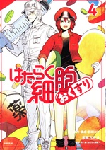 はたらく細胞おくすり / 割田コマ原作・構成 ; 九似良漫画 ; 清水茜監修 ; 石井健医療監修 ; 小檜山康司医療監修 ; 4