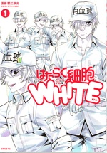 はたらく細胞WHITE / 蟹江鉄史漫画 ; 1