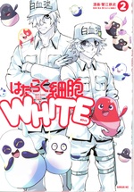 はたらく細胞WHITE / 蟹江鉄史漫画 ; 2