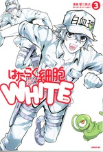 はたらく細胞WHITE / 蟹江鉄史漫画 ; 3