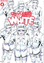 はたらく細胞WHITE / 蟹江鉄史漫画 ; 4