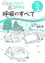もっとねころんで読める呼吸のすべて / 倉原優著