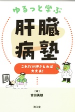 ゆるっと学ぶ肝臓病塾 : これだけ押さえれば大丈夫! / 吉田英雄著