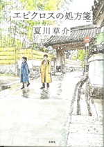 エピクロスの処方箋 / 夏川草介著