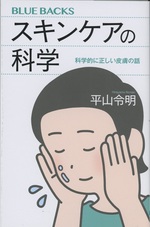 スキンケアの科学 : 科学的に正しい皮膚の話 / 平山令明著