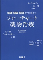 フローチャート薬物治療 : 救急・ICU・病棟ですぐに役立つ! / 佐野邦明編