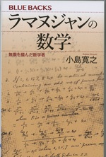 ラマヌジャンの数学 : 無限を摑んだ数学者 / 小島寛之著