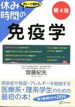 休み時間の免疫学 / 齋藤紀先. -- 第4版