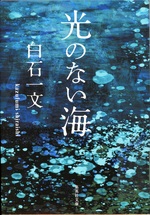 光のない海 / 白石一文著