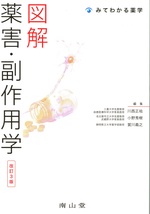 図解薬害・副作用学 / 川西正祐, 小野秀樹, 賀川義之編集. -- 改訂3版