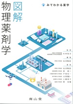 図解物理薬剤学 / 編集佐久間信至 ; 執筆者佐久間信至 [ほか]