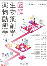 図解生物薬剤学・薬物動態学 / 編集片岡誠 ; 執筆佐久間信至 [ほか]