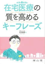 在宅医療の質を高めるキーフレーズ = Key phrases to improve the quality of home medical care / 永井康徳著