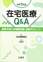 在宅医療Q&A : 服薬支援と多職種協働・連携のポイント / じほう編集 ; 令和7年版