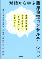 対話から学ぶ臨床倫理コンサルテーション / 山本圭一郎 [ほか] 編