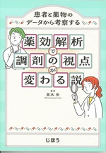 薬効解析で調剤の視点が変わる説 : 患者と薬物のデータから考察する / 黒木央著