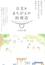 注文をまちがえる料理店 / 小国士朗著