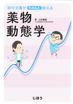 添付文書がちゃんと使える薬物動態学 / 山村重雄著