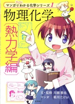 物理化学 / 川瀬雅也文・監修 ; 姫川たけおマンガ ; 熱力学編