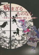 病まざるものなし : 日本人を苦しめた感染症・病気そして医家 / 稲垣裕美編著
